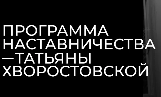 Программа наставничества Татьяны Хворостовской