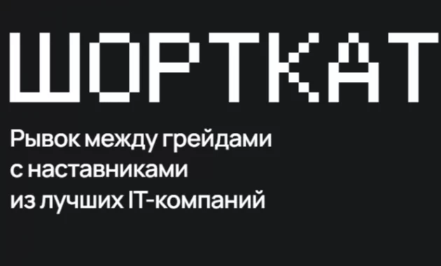 Шорткат