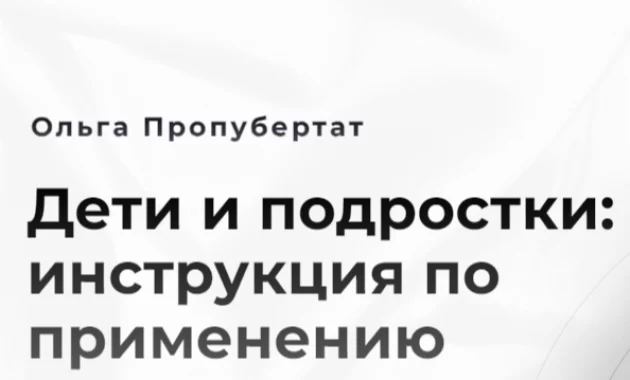 Дети и подростки: инструкция по применению