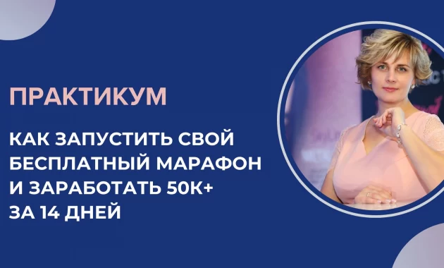 Как запустить свой бесплатный марафон и заработать 50К+ за 14 дней