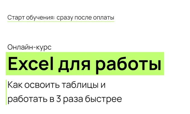 Excel для работы