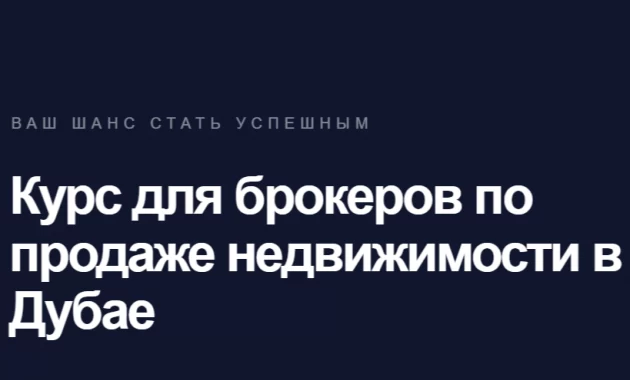 Курс для брокеров по продаже недвижимости в Дубае