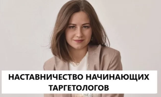 Наставничество для Начинающих Таргетологов