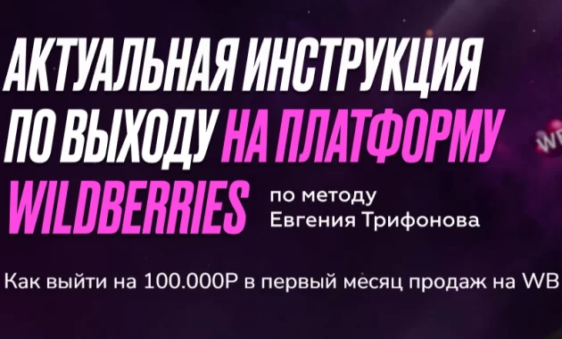 Актуальная инструкция по выходу на платформу Wildberries