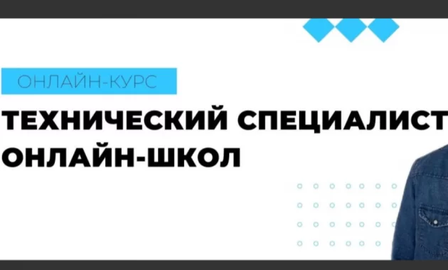 Профессия: Технический администратор онлайн-школ