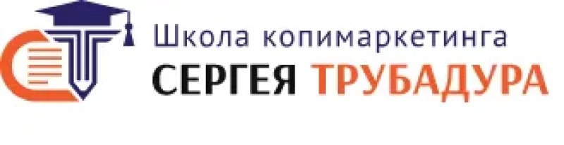 Школа копимаркетинга Сергея Трубадура