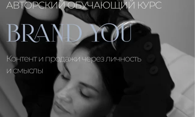 Brand You Контент и продажи через личность и смыслы