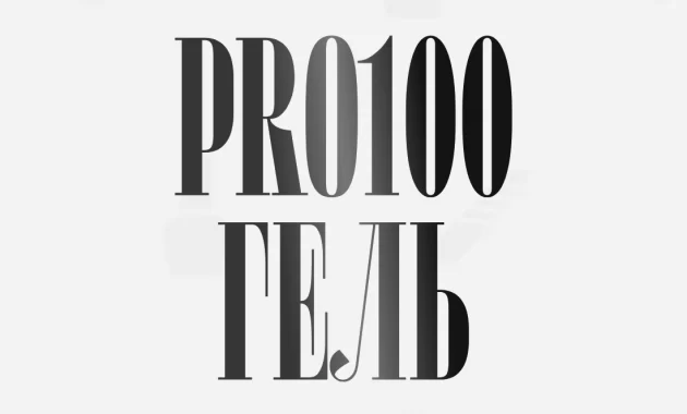 Pro100 Гель