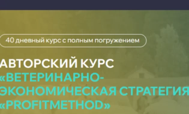 Ветеринарно-экономическая стратегия Profitmethod