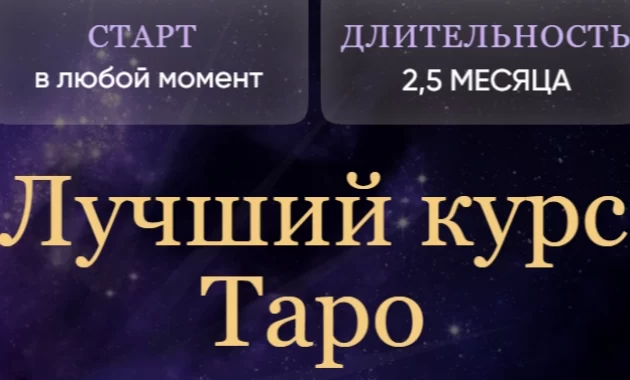 Лучший курс Таро