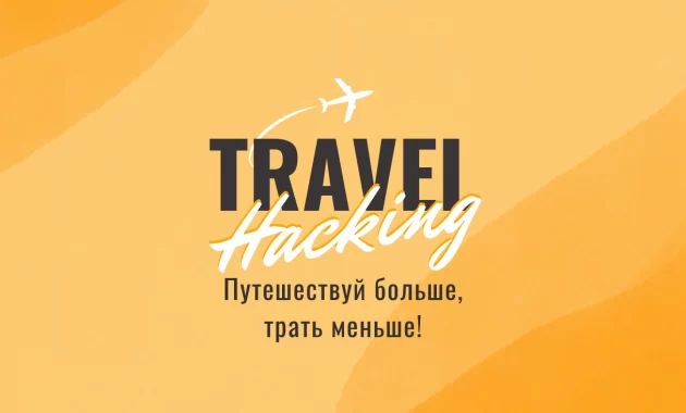 TravelHacking