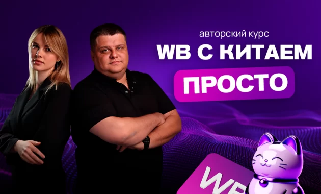 WB с Китаем - Просто