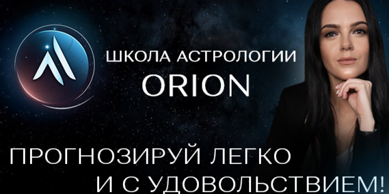 Школа Астрологии ORION