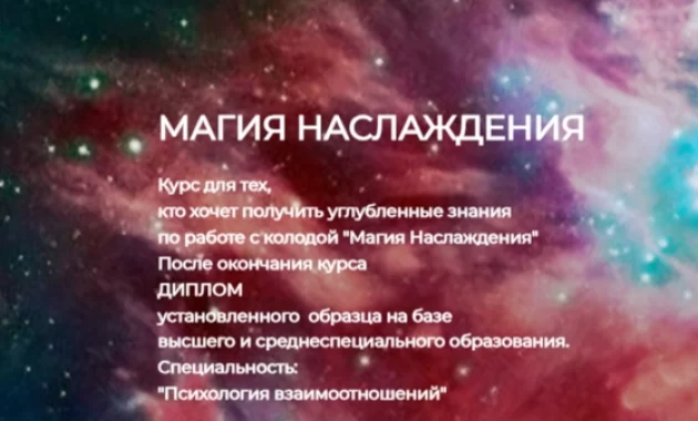 Магия наслаждения