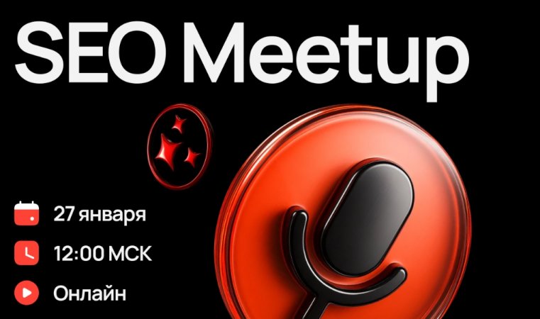 SEO Meetup №1