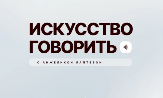 Искусство говорить Искусство говорить