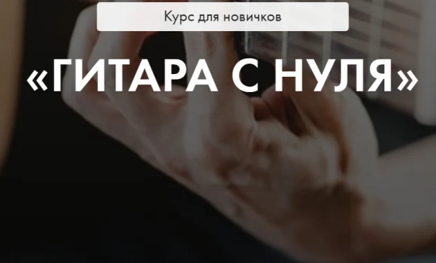 Гитара с нуля Гитара с нуля