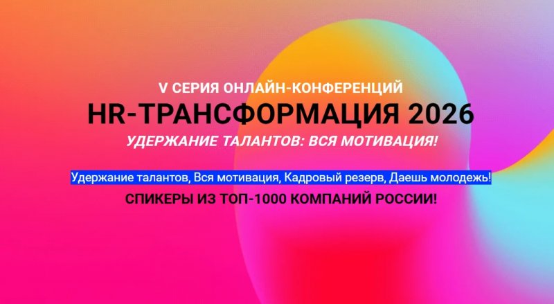 HR-трансформация 2026