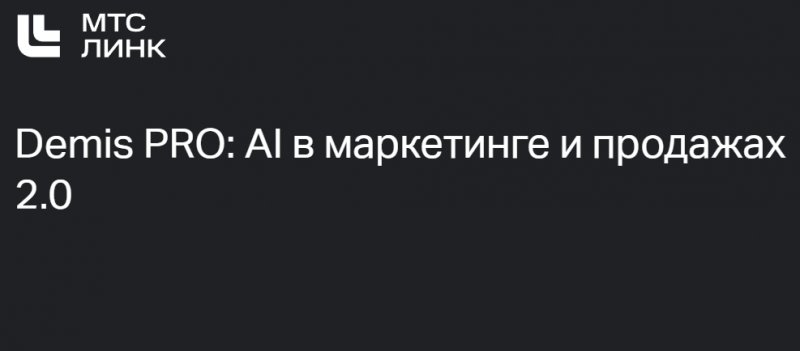 Demis PRO: AI в маркетинге и продажах 2.0