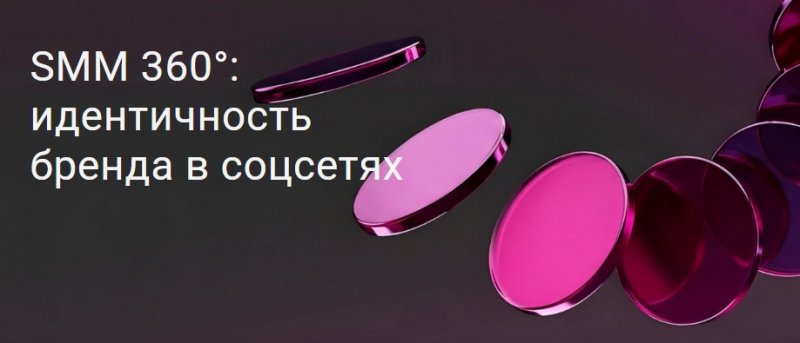 SMM 360&deg;: идентичность бренда в соцсетях