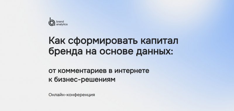 Как сформировать капитал бренда на основе данных: от комментариев в интернете к бизнес-решениям
