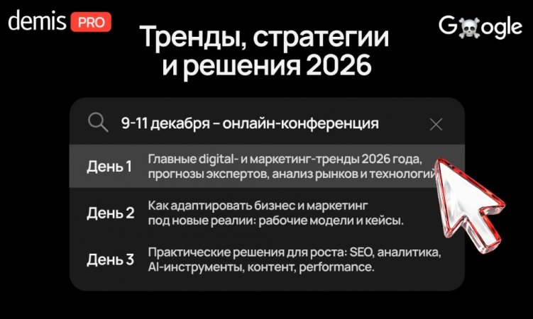 Demis PRO: Тренды, стратегии и решения 2026