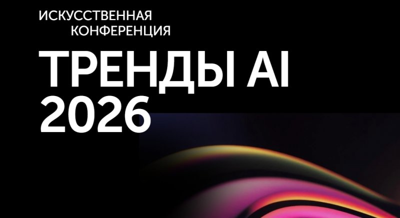 ТРЕНДЫ AI 2026