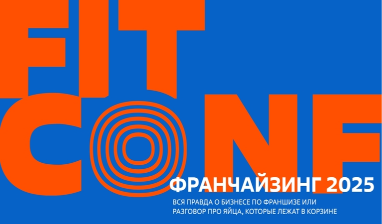 Франчайзинг 2025 Франчайзинг 2025