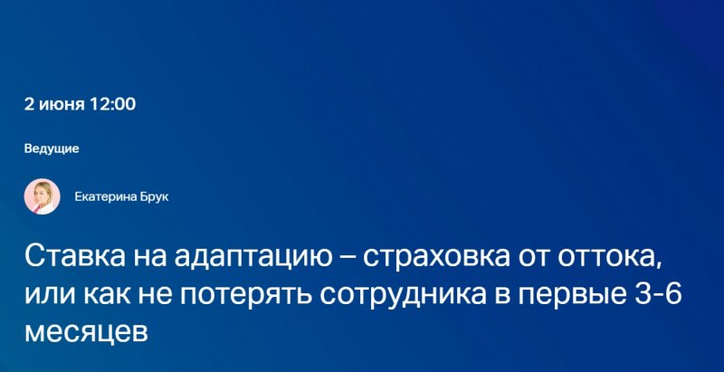 Ставка на адаптацию &ndash; страховка от оттока, или как не потерять сотрудника в первые 3-6 месяцев