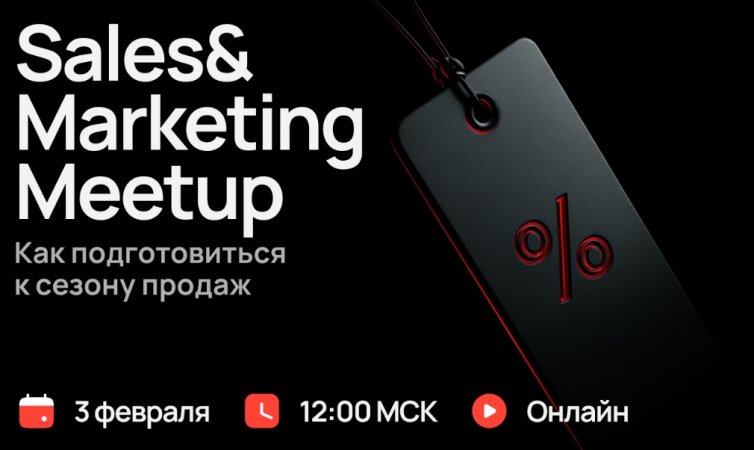 Sales&Marketing Meetup. Как подготовиться к сезону продаж