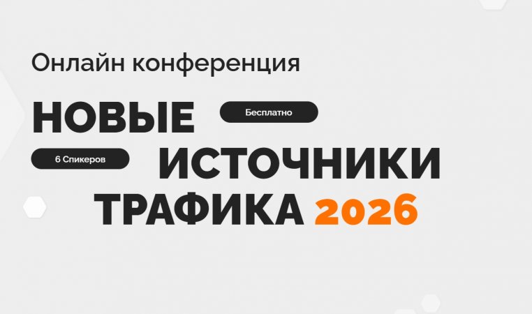 Новые источники трафика 2026