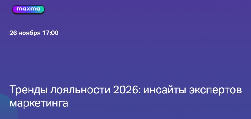 Тренды лояльности 2026: инсайты экспертов маркетинга