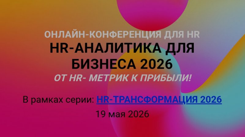 HR-АНАЛИТИКА ДЛЯ БИЗНЕСА 2026