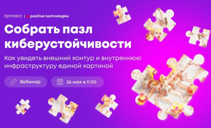 Собрать пазл киберустойчивости: как увидеть внешний контур и внутреннюю инфраструктуру единой картиной