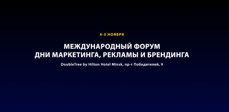 Международный форум  Дни маркетинга, рекламы и брендинга