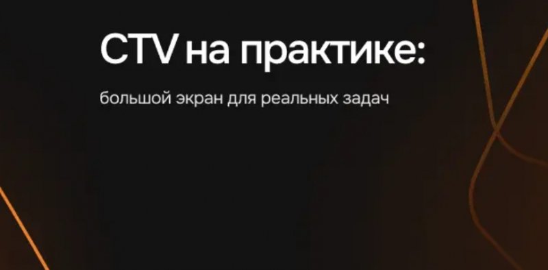 CTV на практике: большой экран для реальных бизнес-задач