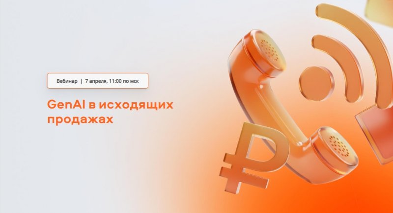 GenAI в исходящих продажах