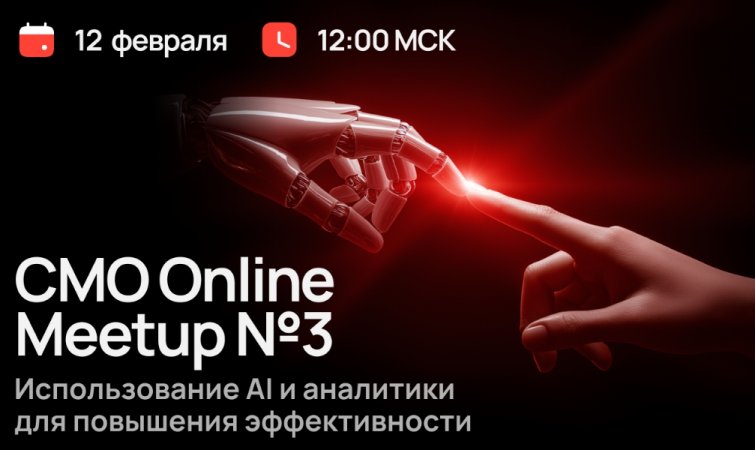 CMO Online Meetup №3. Использование AI и аналитики для повышения эффективности