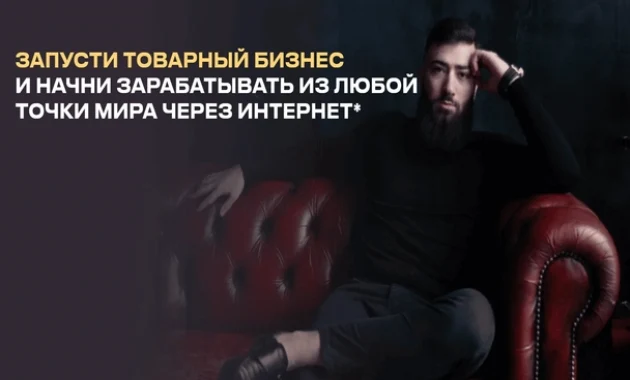 Программа по обучению товарному бизнесу