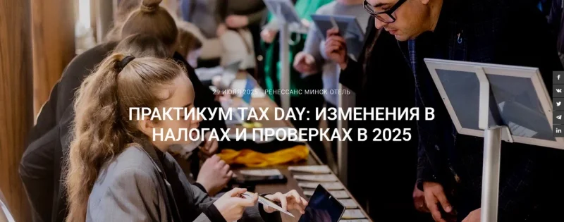 Практикум Tax Day: изменения в налогах и проверках в 2025 Практикум Tax Day: изменения в налогах и проверках в 2025