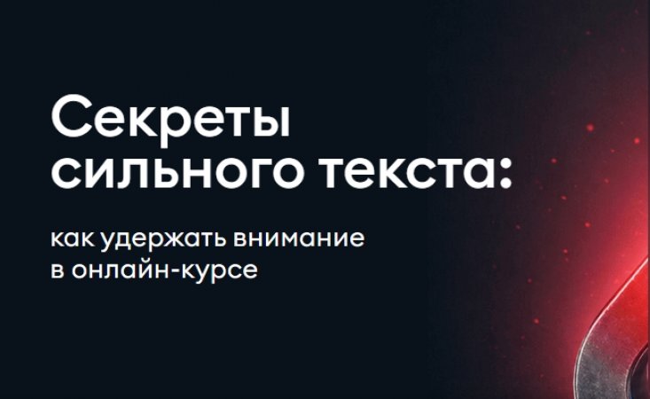 Секреты сильного текста: как удержать внимание в онлайн-курсе