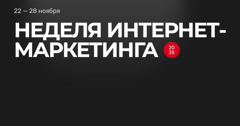 Неделя интернет - маркетинга