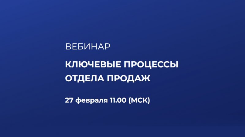 Ключевые процессы отдела продаж