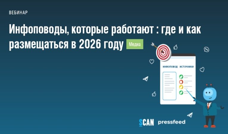 Инфоповоды, которые работают: где и как размещаться в 2026 году