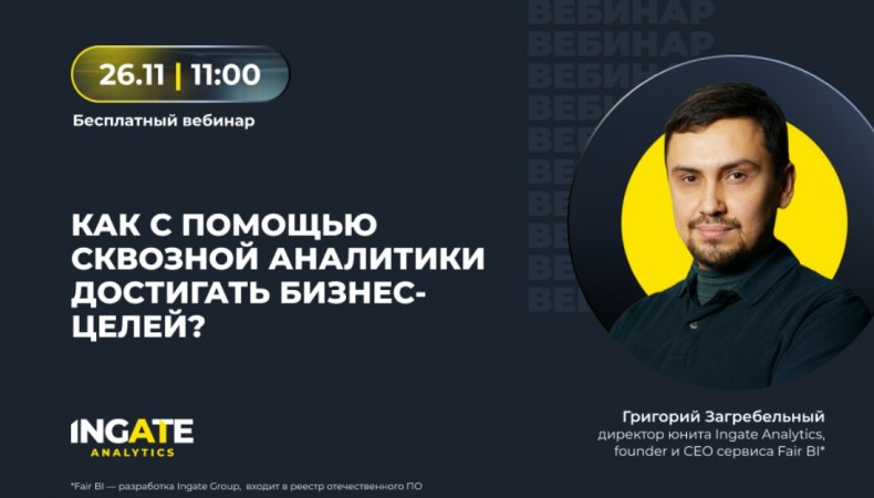 Как с помощью сквозной аналитики достигать бизнес-целей?