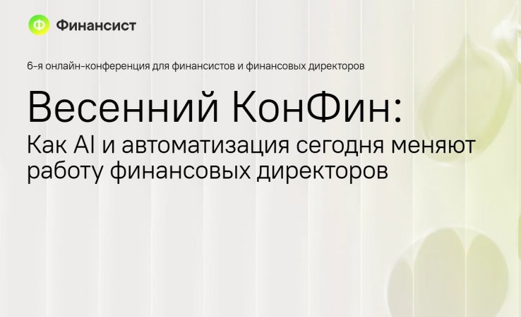 Весенний КонФин: Как AI и автоматизация сегодня меняют работу финансовых директоров