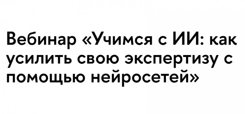 Учимся с ИИ: как усилить свою экспертизу с помощью нейросетей