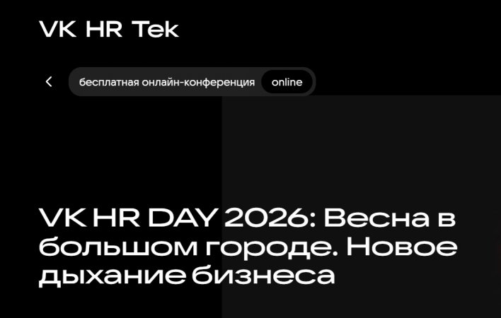 VK HR DAY 2026: Весна в большом городе. Новое дыхание бизнеса