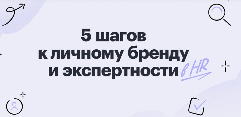 5 шагов к личному бренду и экспертности в HR
