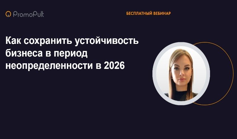Как сохранить устойчивость бизнеса в период неопределенности в 2026